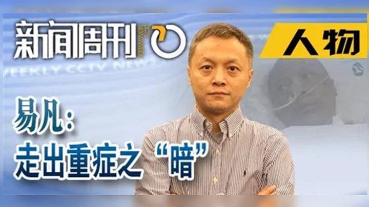专访"黑脸医生"易凡:走出重症之"暗"