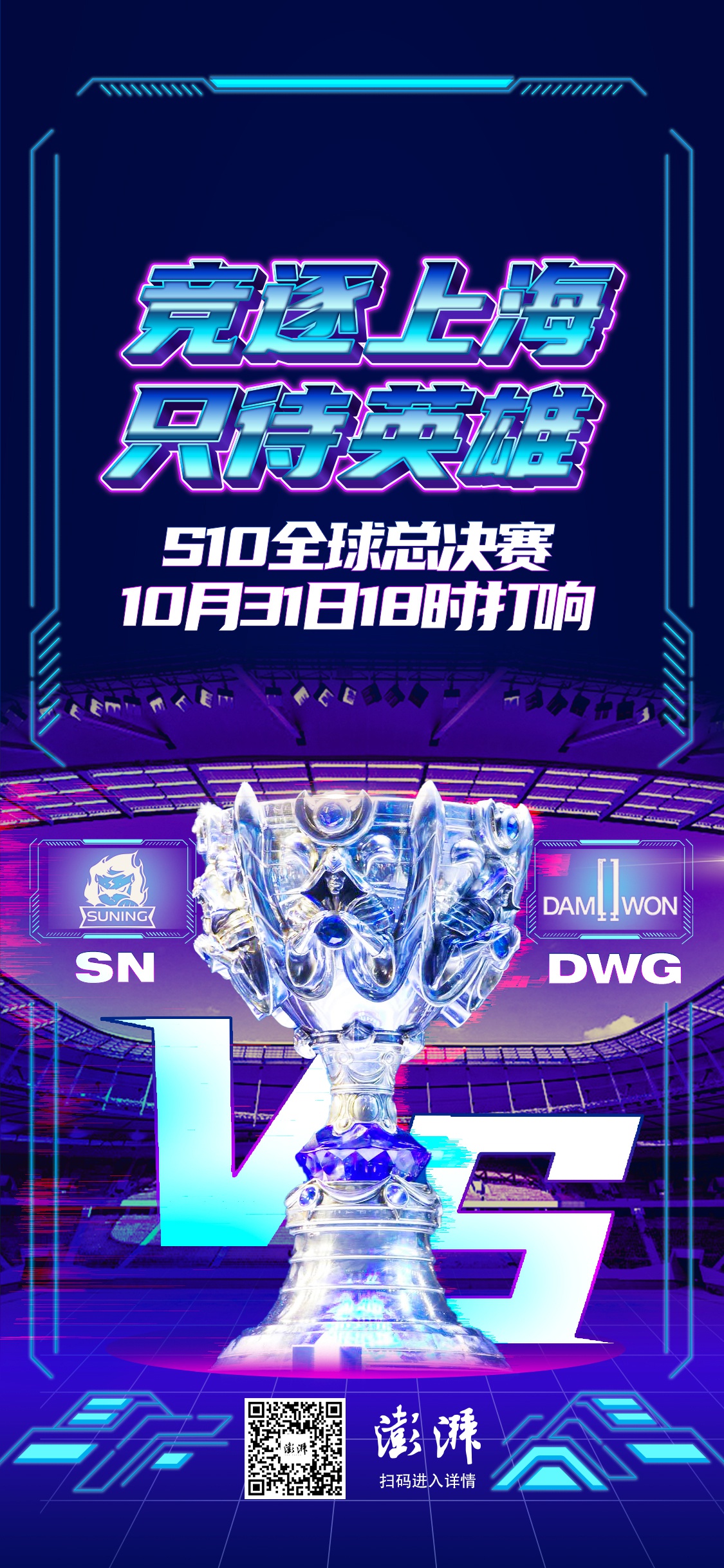 海报设计:赵冠群随着dwg的夺冠,2020英雄联盟s10全球总决赛落下大幕.