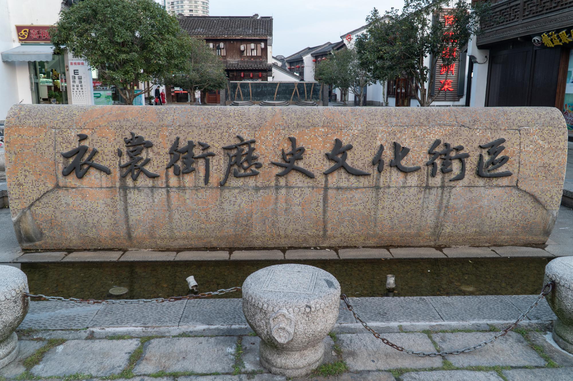 湖州有历史的一条步行街光百年老店就有好几家名字很特别