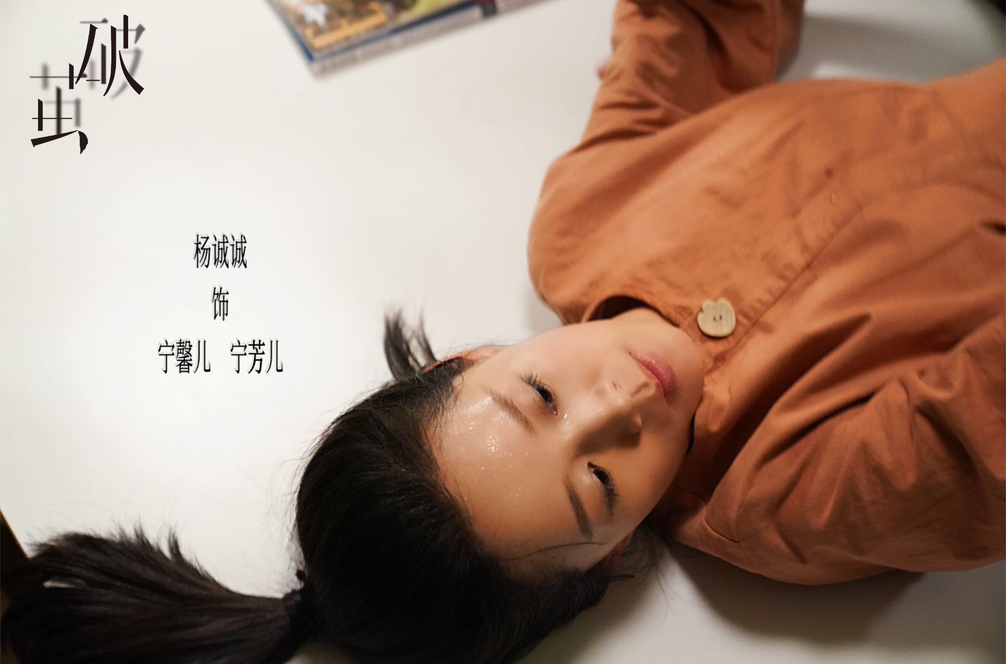 在网剧《破茧》中完成了和自己飚戏|杨诚诚|宁馨儿|破茧_新浪新闻