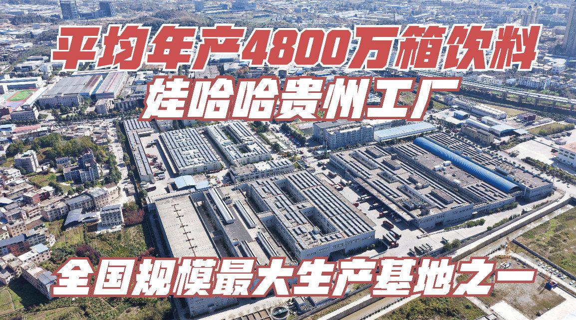 贵阳娃哈哈工厂,全国生产线配置最全,规模最大生产基地之一…………