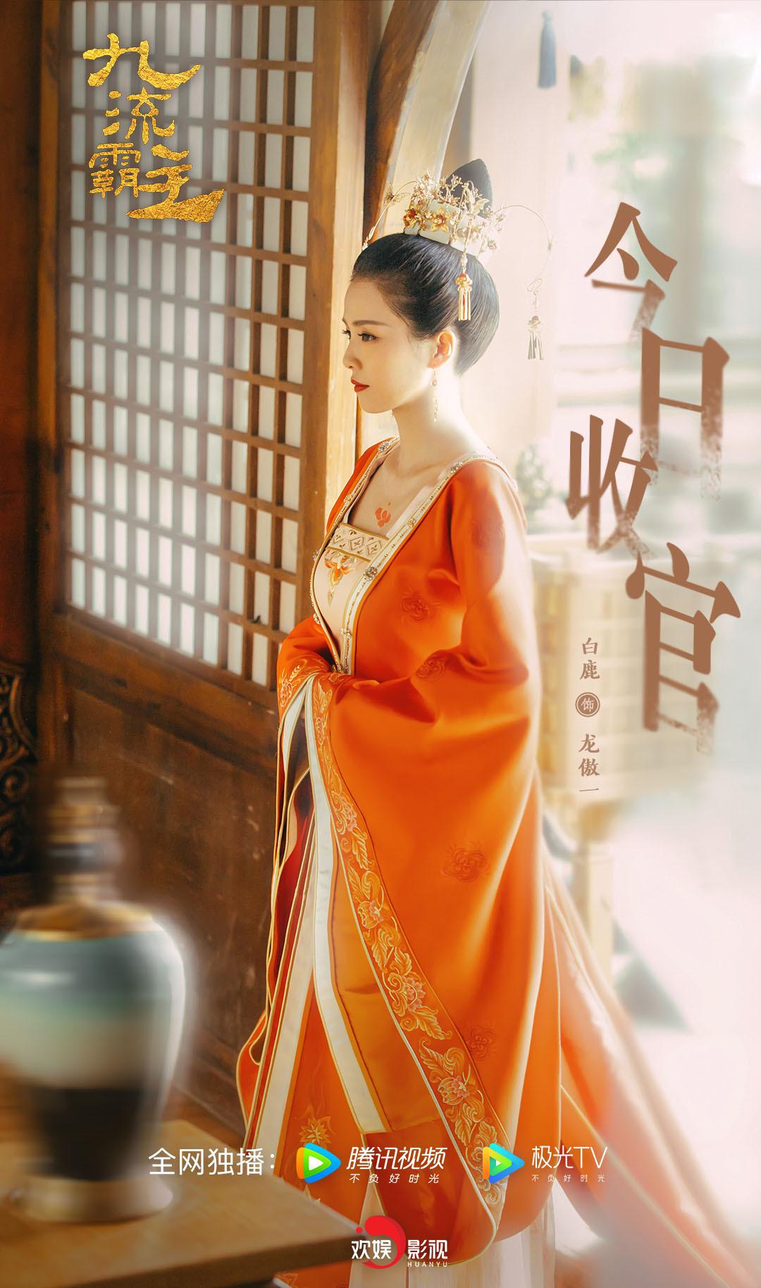 欢娱影视演员@白鹿my 主演《九流霸主》今日腾讯视频会员收官