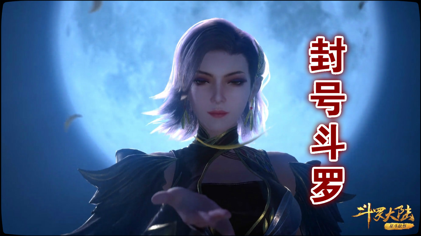 玄机原创美女斗罗到底多少级粉丝为此争论不休毒斗罗因她躺枪