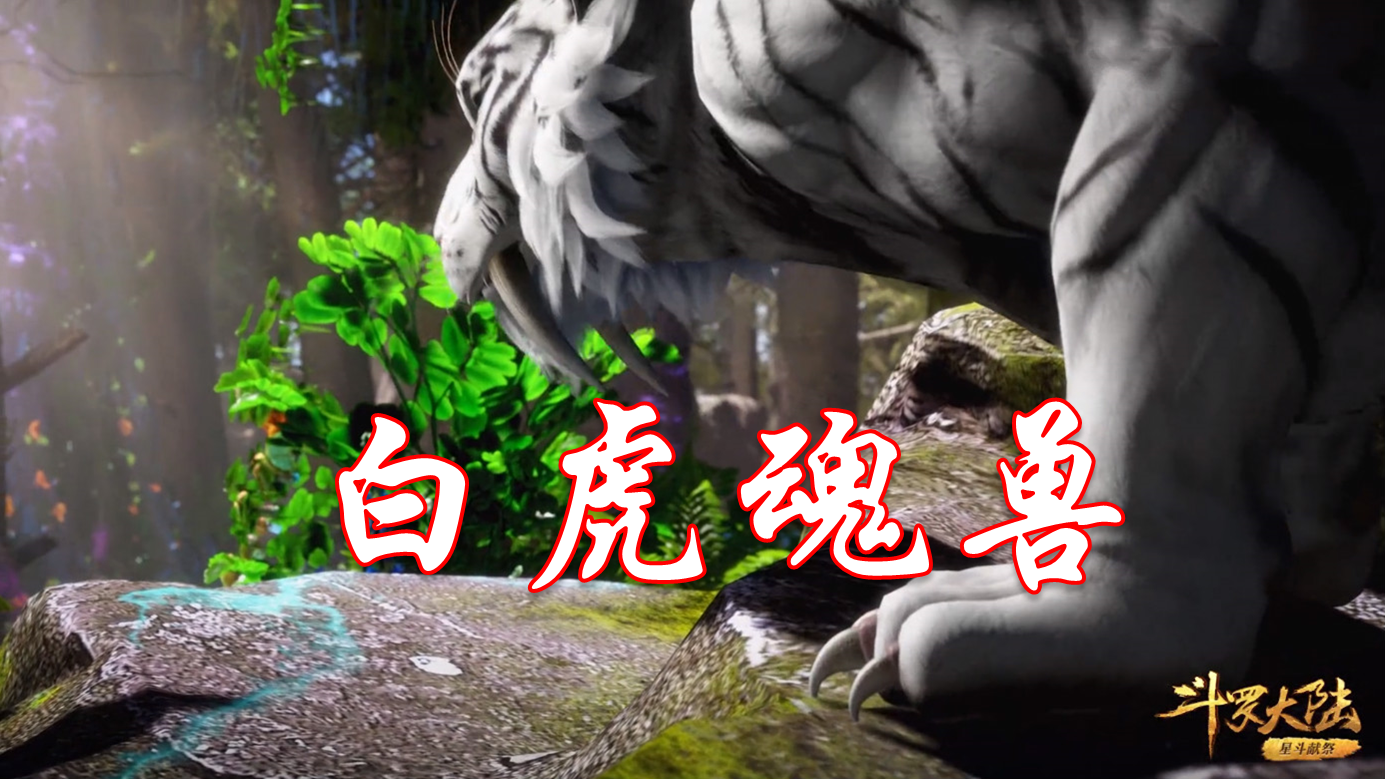 还记得被唐三吓跑的白虎魂兽吗难怪这么眼熟原来它是哪吒坐骑
