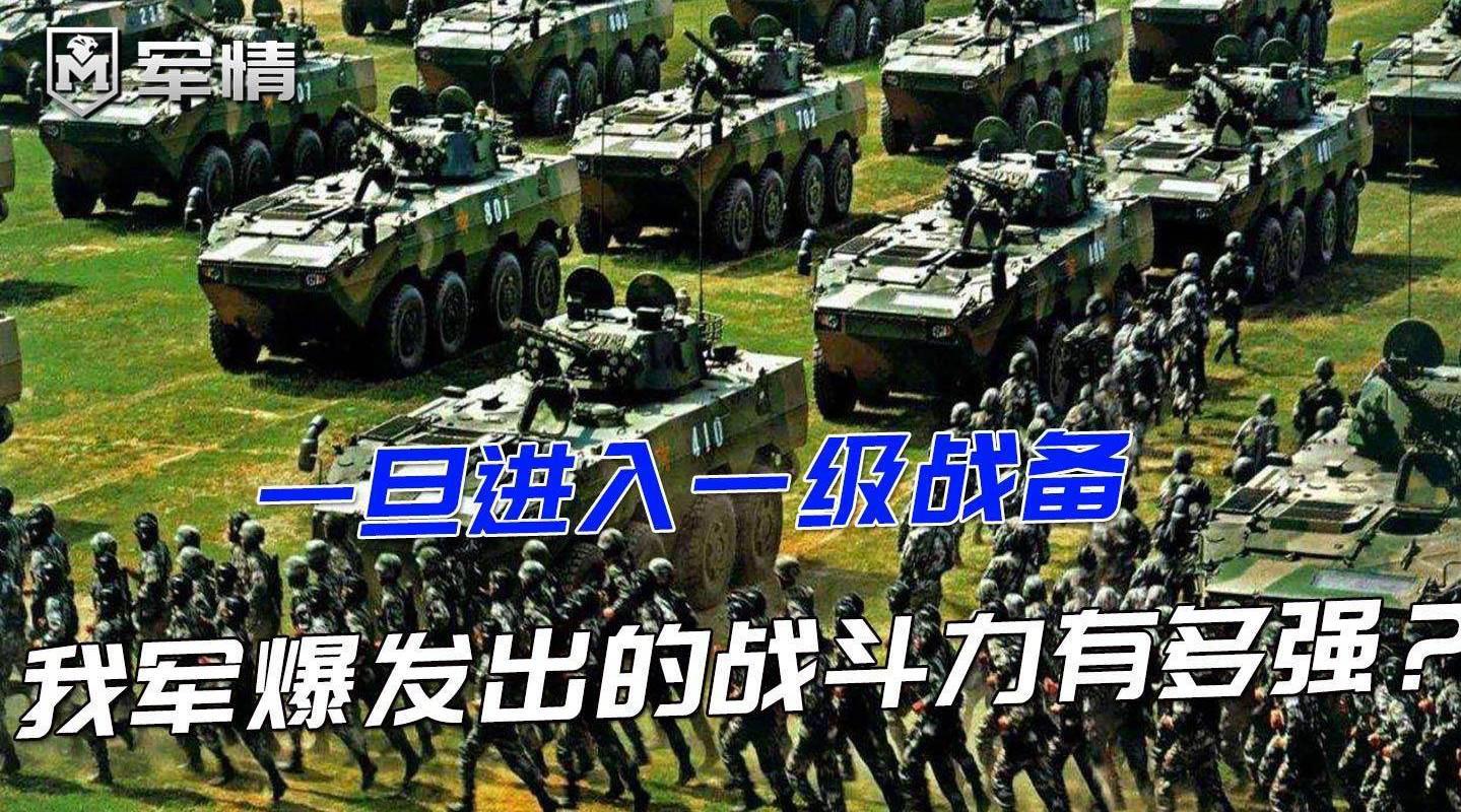 一旦进入一级战备,解放军爆发出的战斗力有多强?专家:不可战胜
