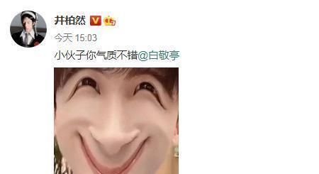 井柏然晒白敬亭丑照五官扭曲成表情包网友差点没把我送走