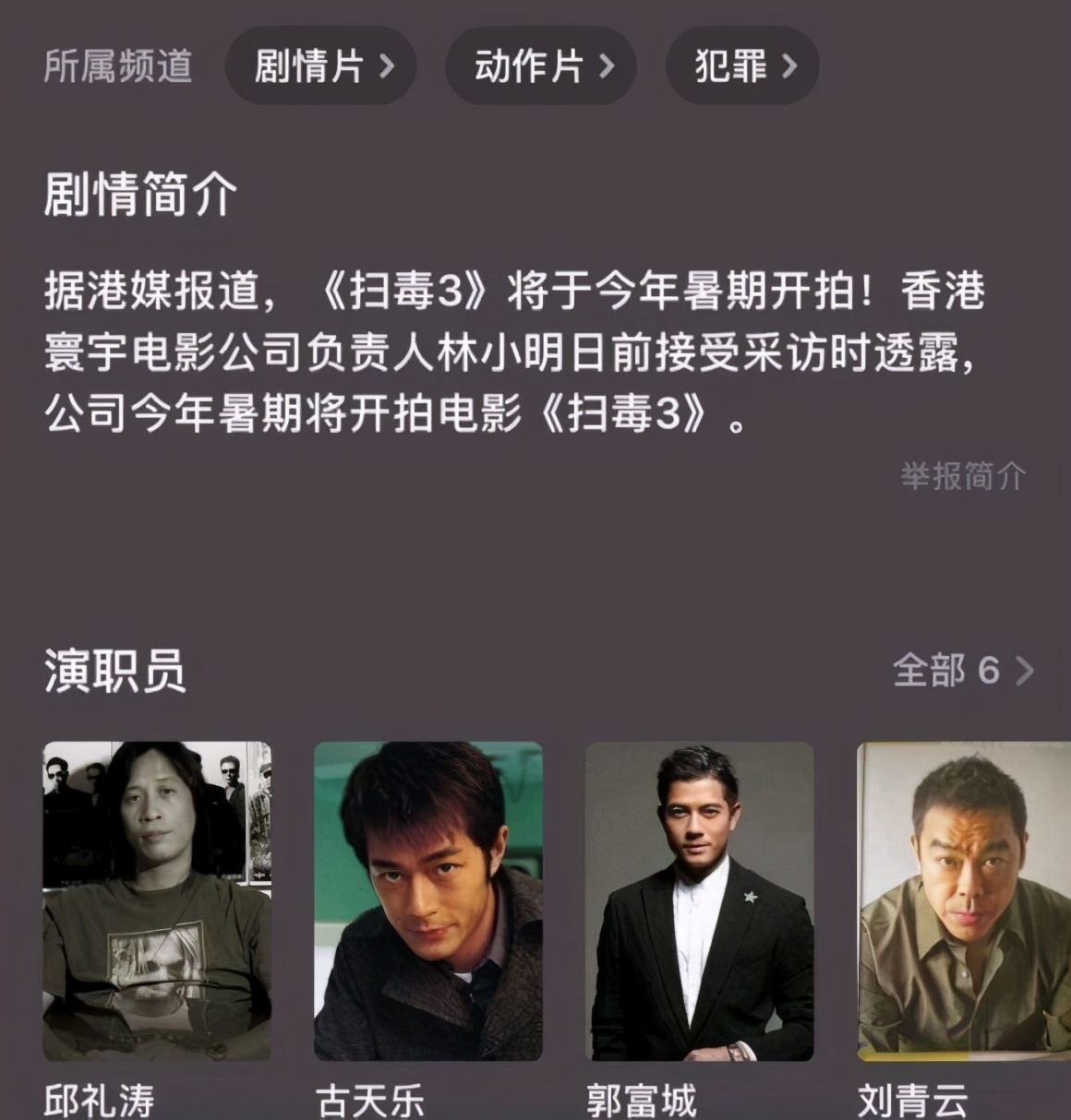 《扫毒3》将于暑假正式开拍,并且还透露了演员阵容,《扫毒1》的古天乐