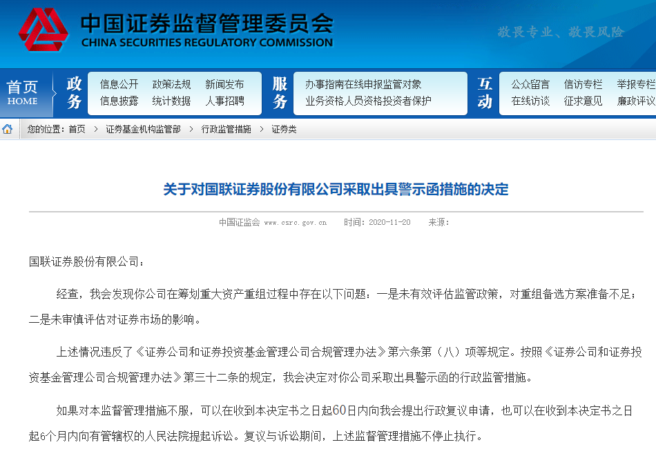 证监会对国联证券出具警示函：筹划重大资产重组过程中存在问题