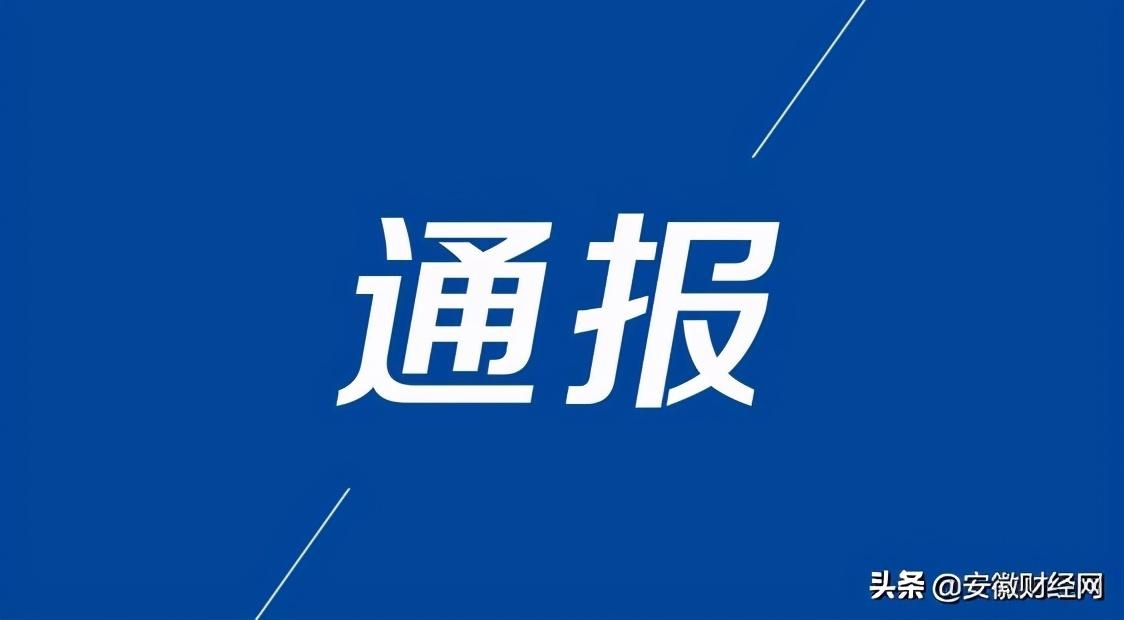 滁州发布通报批评