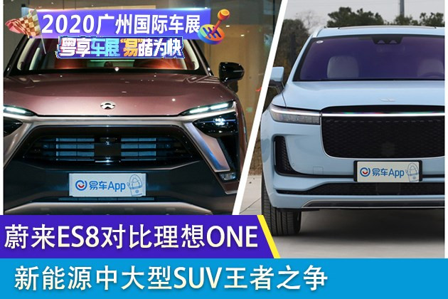 新能源中大型SUV王者 蔚来ES8对理想ONE