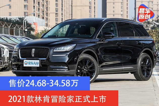 售价24683458万2021款林肯冒险家正式上市