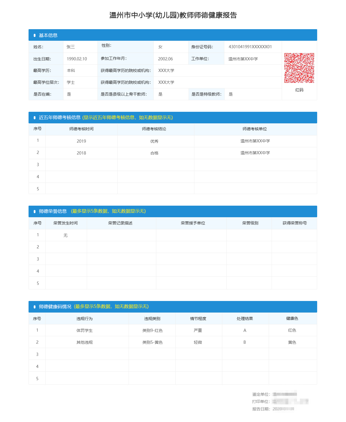 温州推出“师德码”：在线动态可知教师正面表彰和负面记录