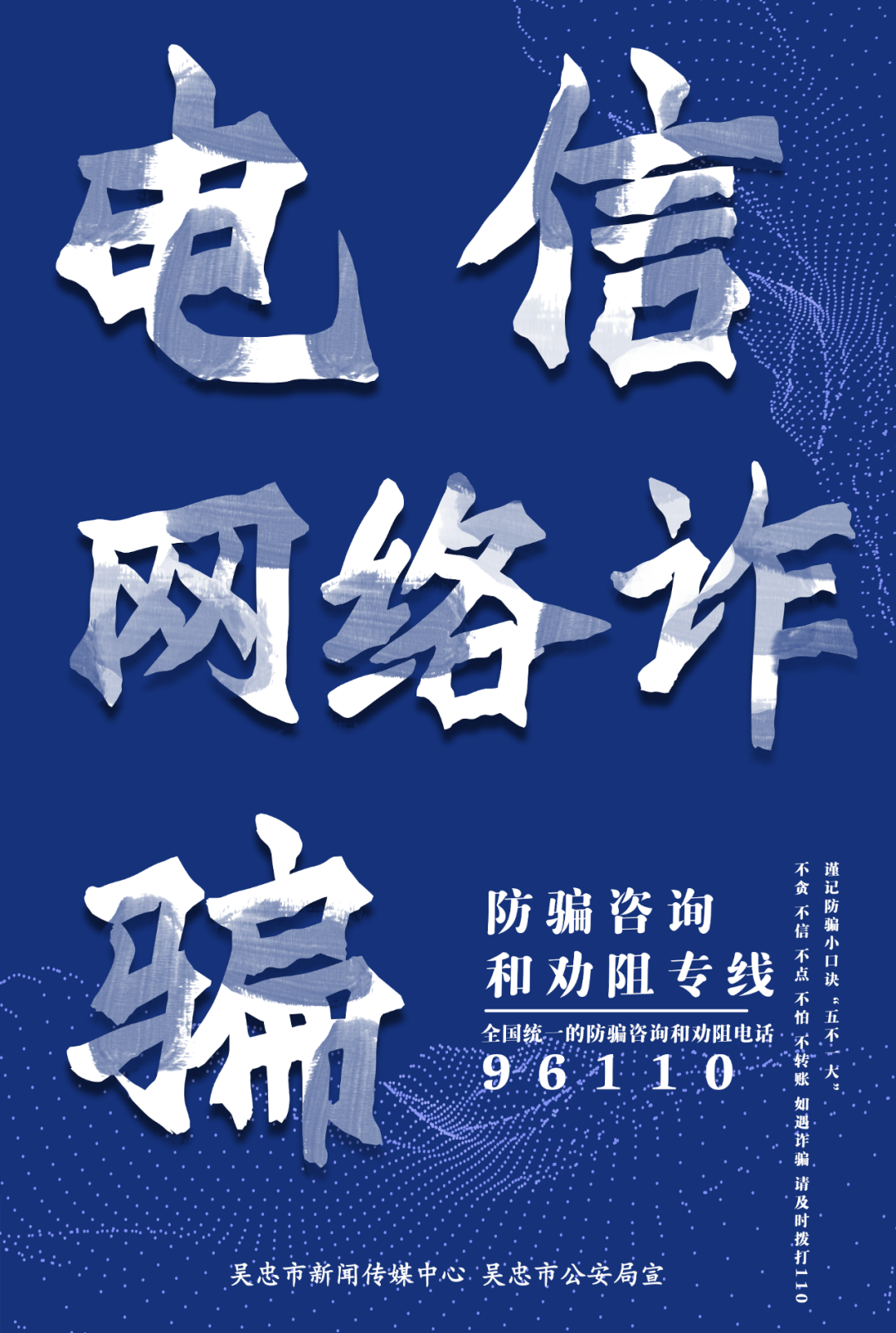 吴忠公安提醒你谨防电信网络诈骗!