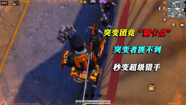 和平精英揭秘:突变团竞"新卡点",突变者抓不到,秒变超级猎手