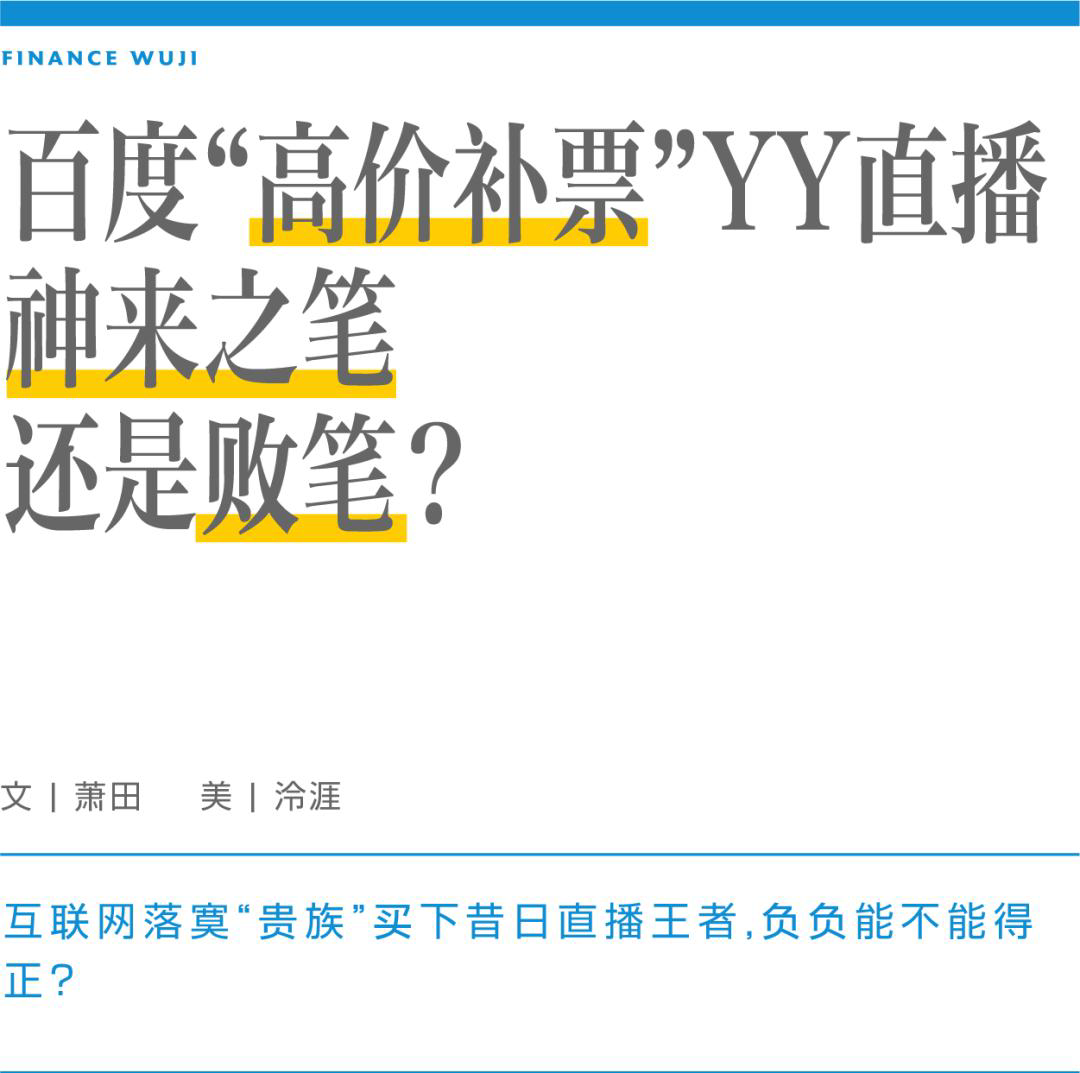 评论：百度“高价补票”YY直播 神来之笔还是败笔？