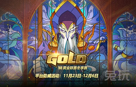魔兽争霸iii 黄金联赛冬季赛平台助威活动11月23日开启