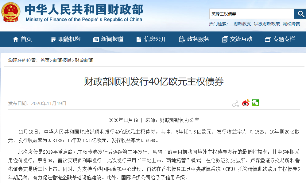 中国首次负利率发行欧元主权债券 为何仍被抢购？