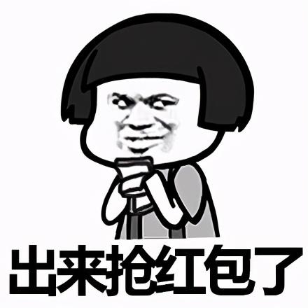 发红包表情包合集__财经头条