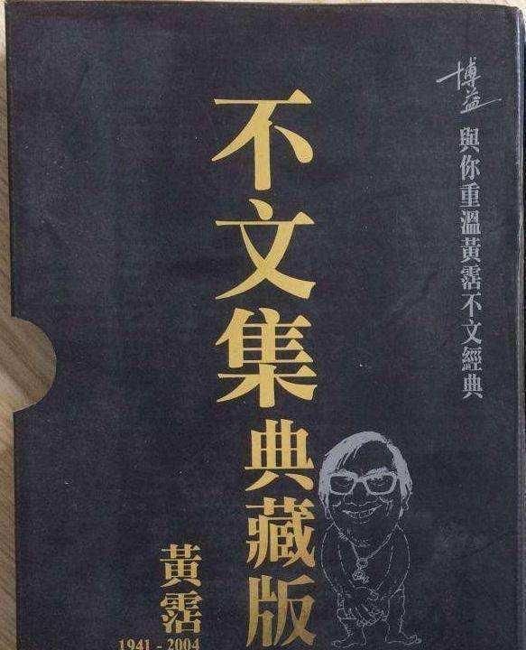 作为公众人物,他也曾经出版过所谓污言秽语的作品集-《不文集》,人都