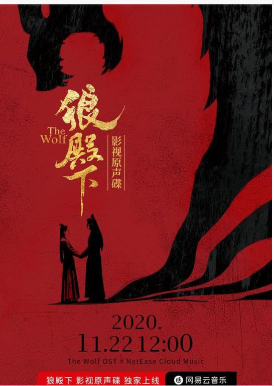 狼殿下播放量破亿登顶网剧热度榜原声大碟将上线