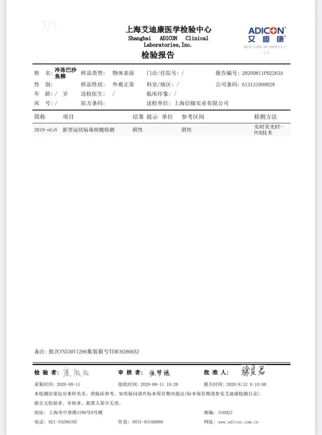 进口冷链食品核酸检测报告
