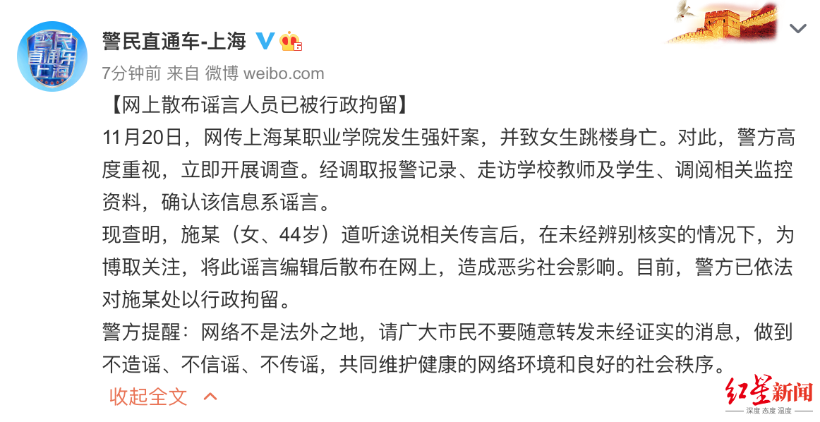 警方通报：女子散布上海某职业学院发生强奸案谣言，被行