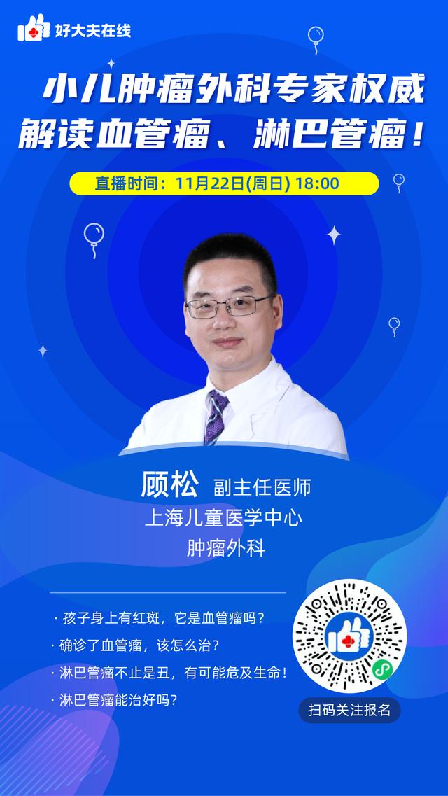 火速预约报名为你解答血管瘤,淋巴管瘤的困惑上海儿童医学中心 顾松