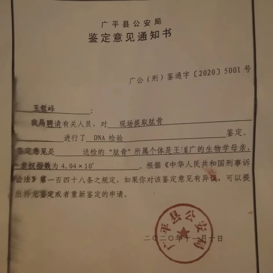 广平县公安局的《鉴定意见通知书》.新京报记者 李桂 摄