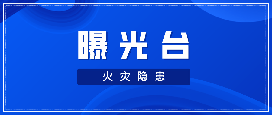 曝光台|大同消防集中曝光火灾隐患单位