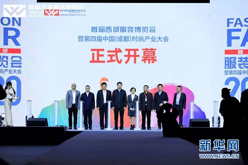 11月20日,"2020首届西部服装博览会暨第四届中国(成都)时尚产业大会"
