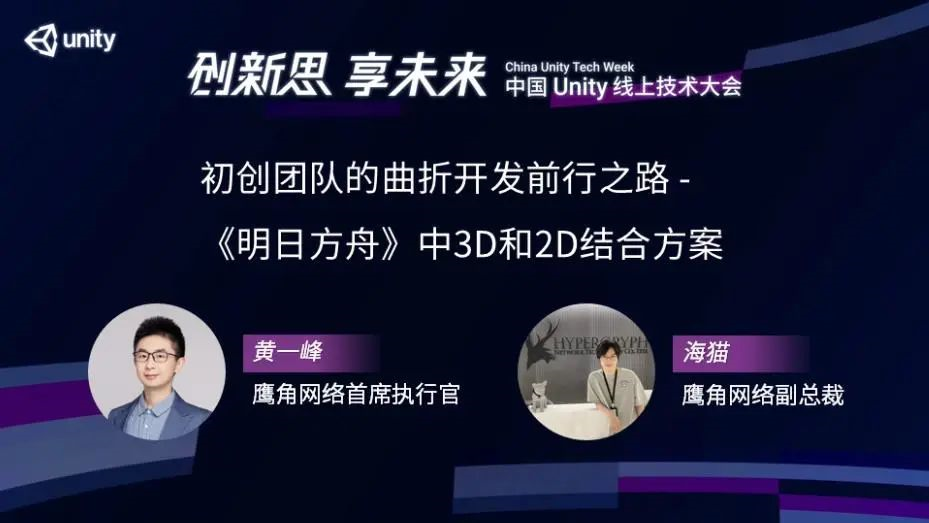 鹰角网络黄一峰海猫明日方舟如何实现3d和2d结合