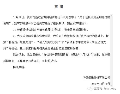 华信信托再次回应超20只产品延期，“自信托产品到期日起，延期八个月兑付”