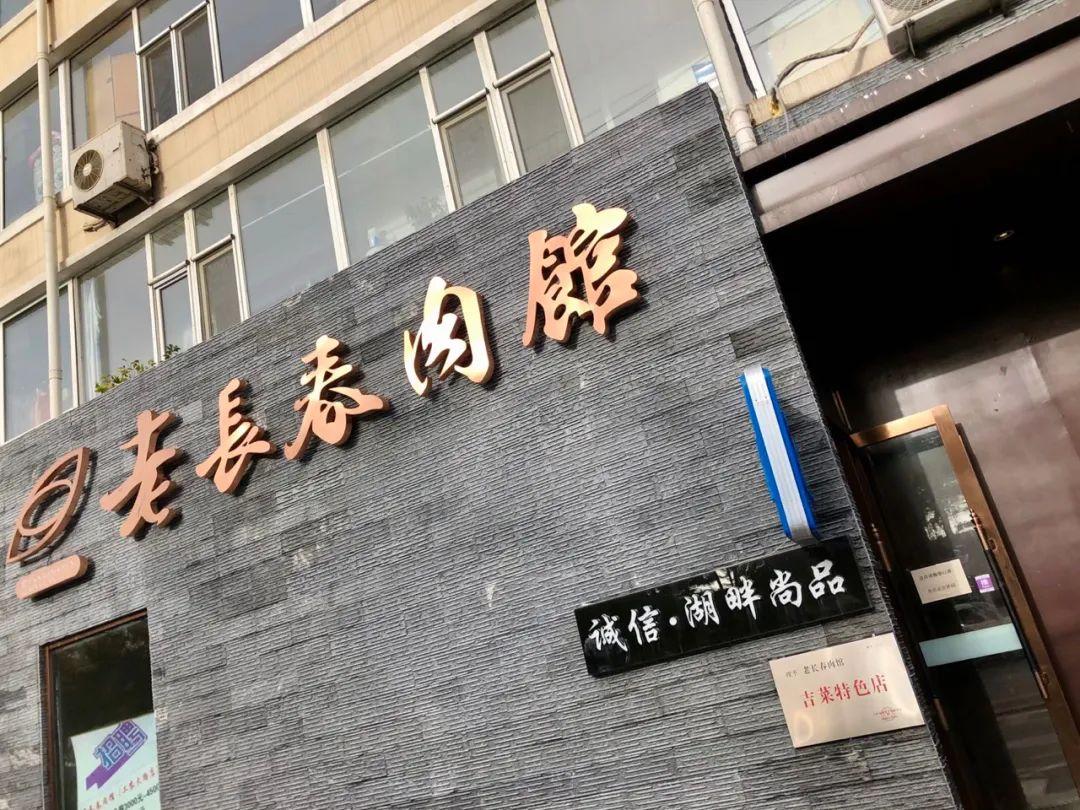 这家开了十多年的老长春肉馆,连厌食症的人都专门吃他家饭菜