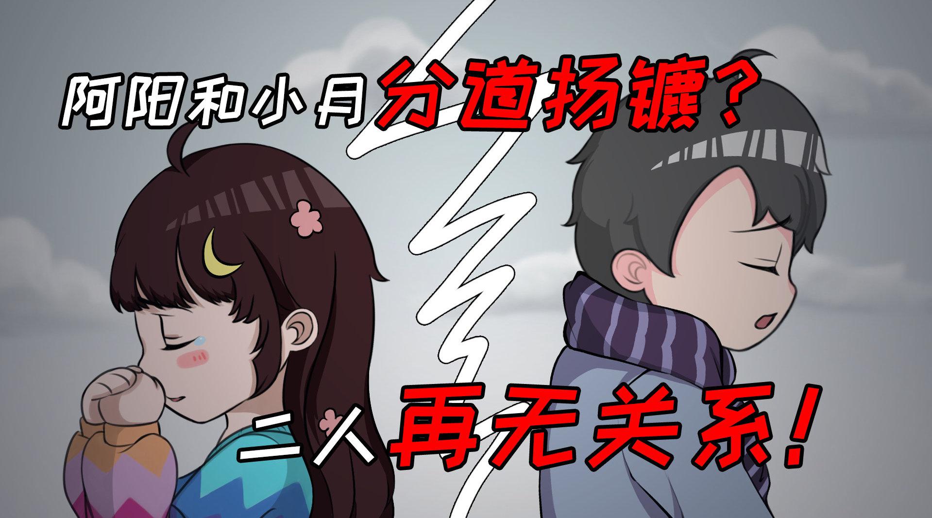 从此阿阳竟和小月分道扬镳?二人再无关系!