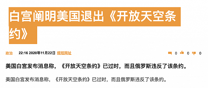 美国正式退出《开放天空条约》