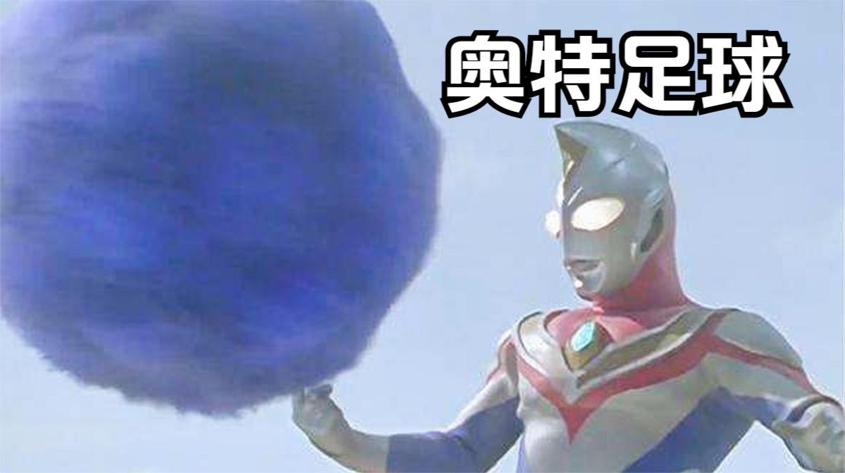 盘点奥特曼中的体育运动,戴拿踢足球,赛文会蝶泳!