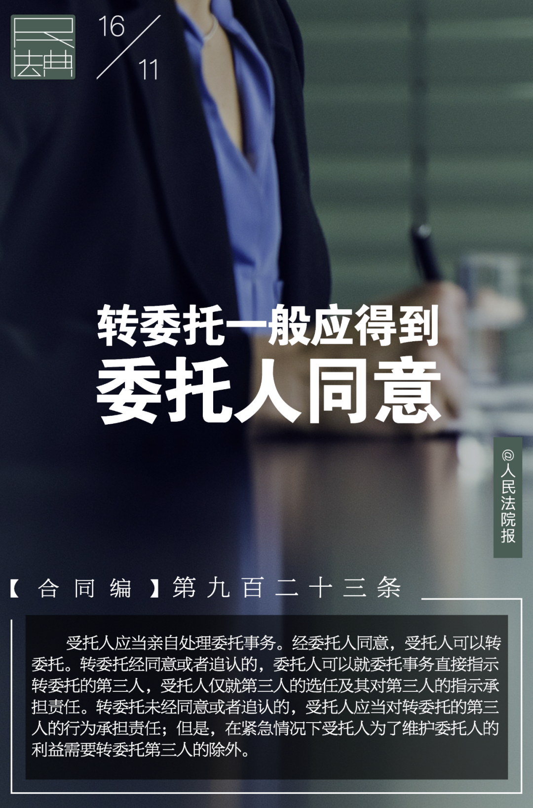 受托人处理委托事务, 可以转委托第三人吗?   请看民法典相关法条