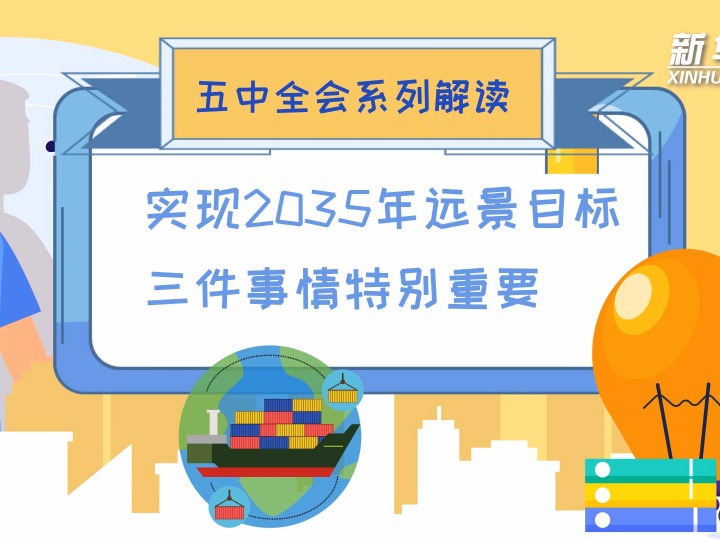 五中全会系列解读|实现2035年远景目标 三件事情特别重要