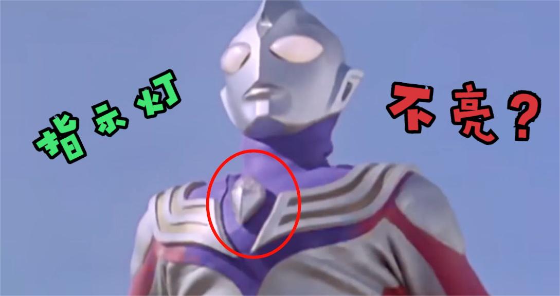 迪迦奥特曼穿帮镜头,指示灯不亮,飞机消失,道具组没睡醒?