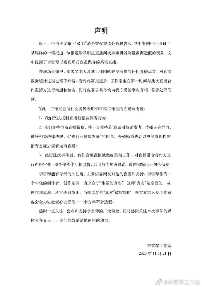 李雪琴回应被中消协点名：未参与运营 对直播数据统计过程不知情