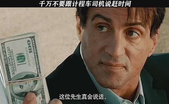 史泰龙 的士速递 千万不要跟计程车司机说赶时间