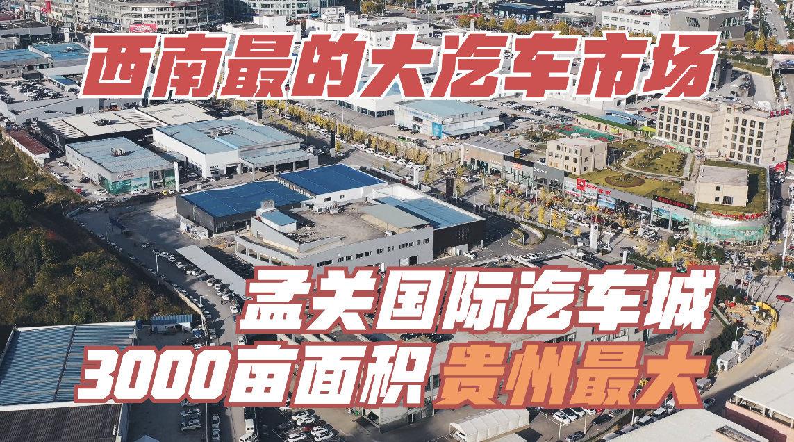 贵州孟关国际汽车城,3000亩面积贵州最大!