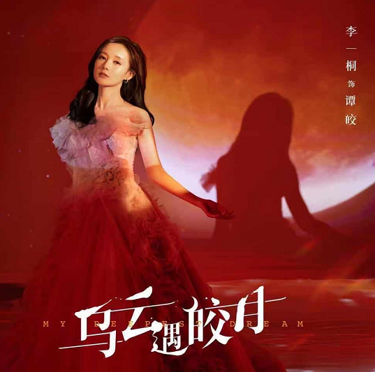 金瀚新剧《乌云遇皎月》开机，女主李一桐，或被女配曾可妮艳压休闲区蓝鸢梦想 - Www.slyday.coM