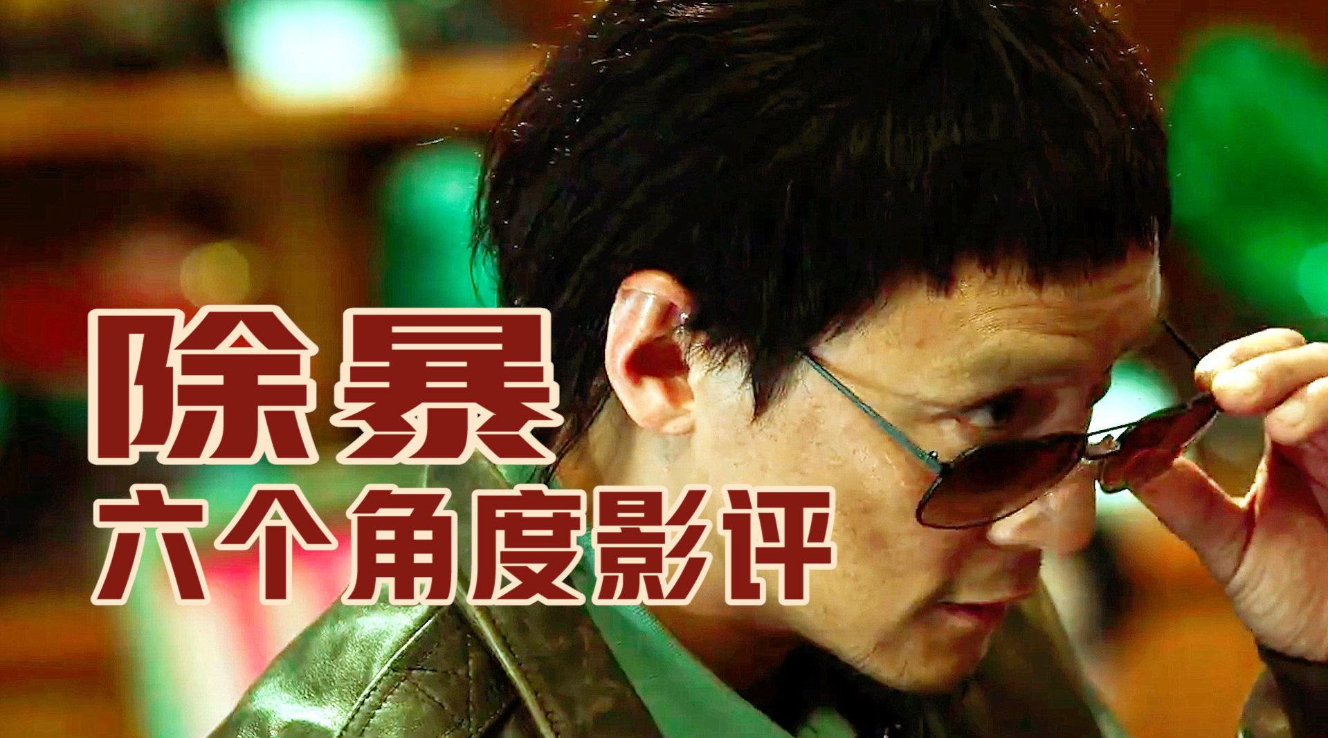 《除暴》六个角度影评:较量浮于表面