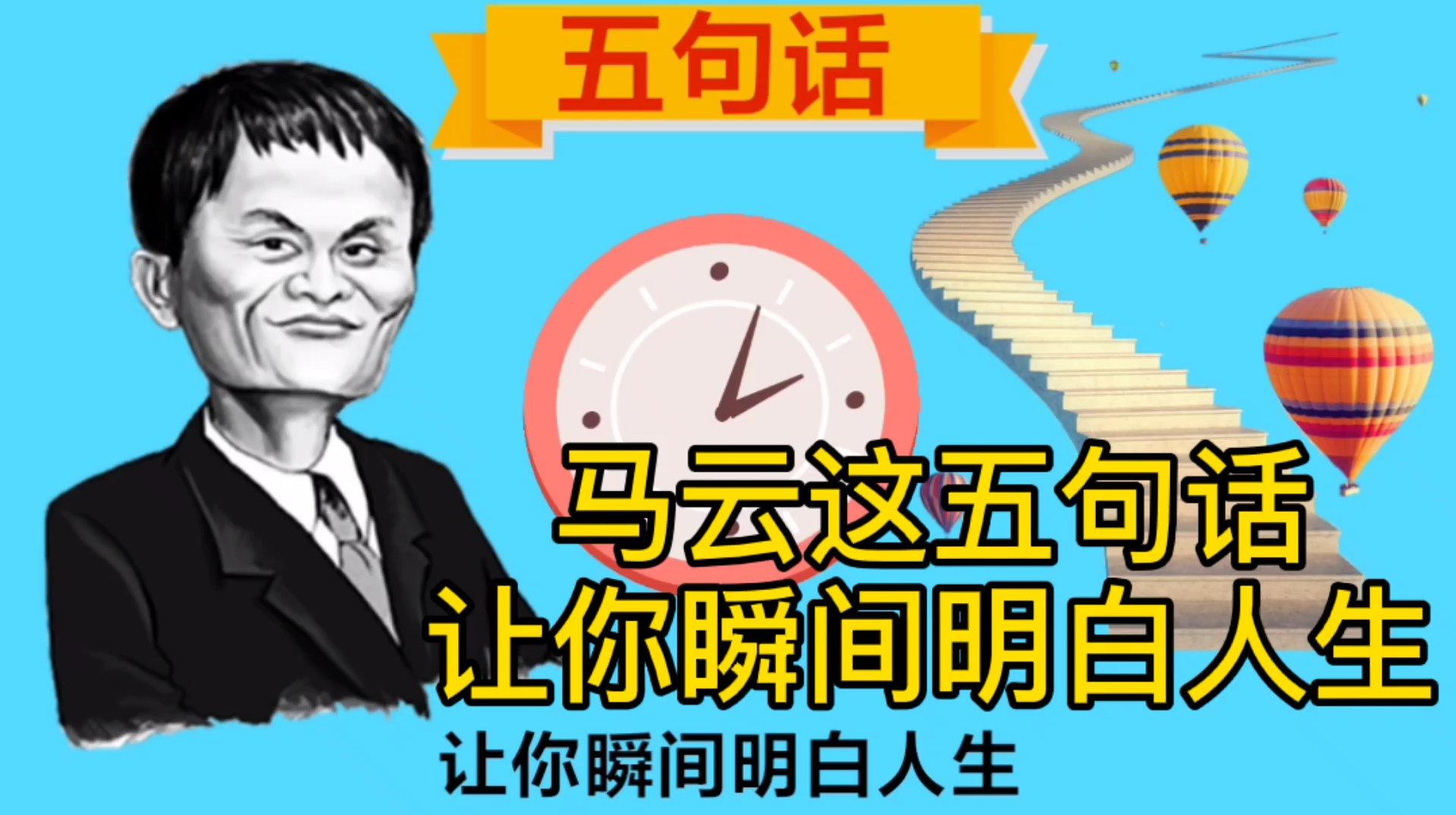 马云这五句话,让你瞬间明白人生