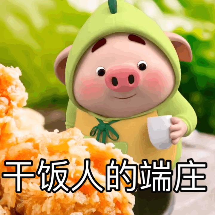 干饭人表情包#ps:点击评论里,有惊喜哦![偷乐][偷乐][偷乐]