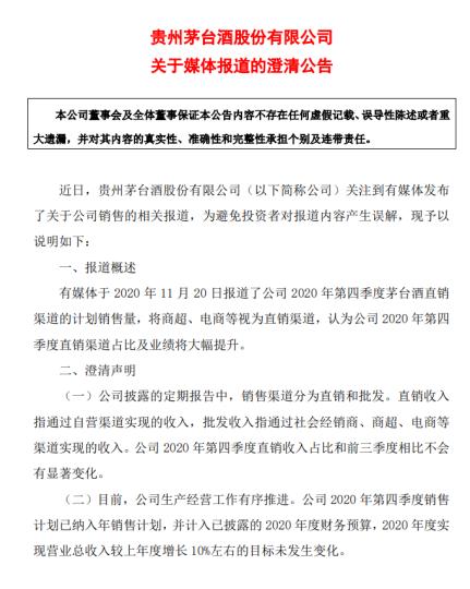 贵州茅台：2020年营收同比增长10%左右的目标未变化