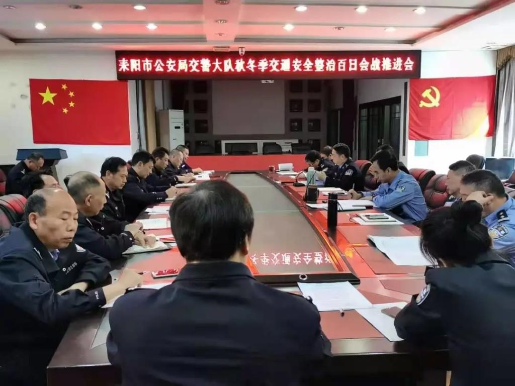 耒阳公安交警召开秋冬季道路交通安全整治"百日会战"工作推进会