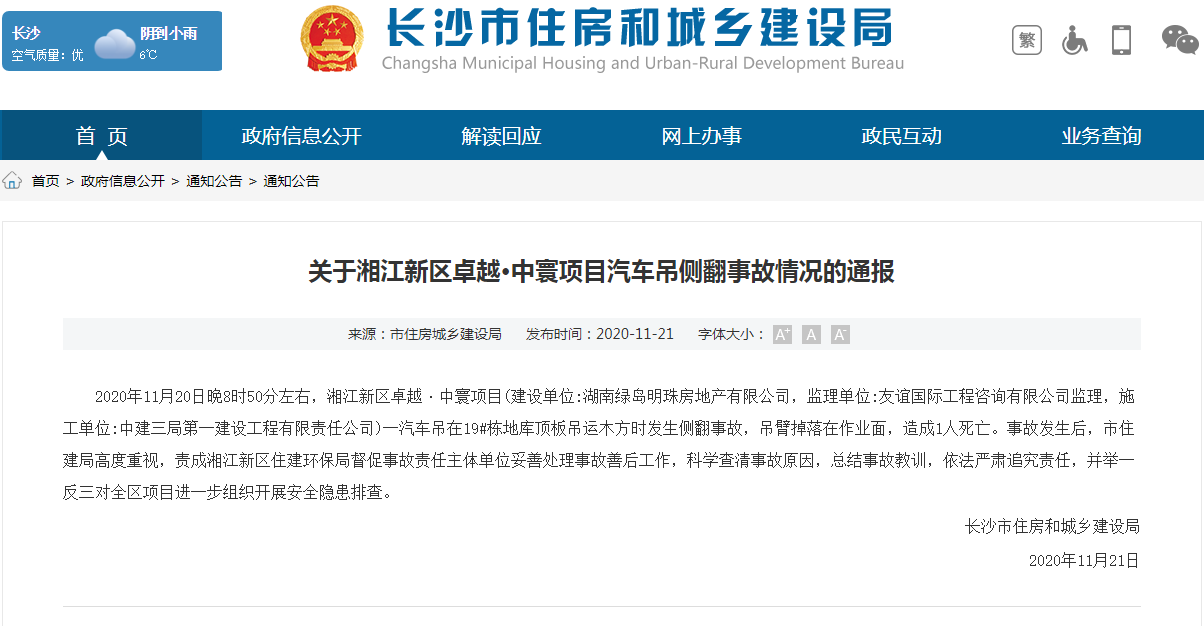 长沙市住房和城乡建设局网站11月21日发布《关于湘江新区卓越·中寰项目汽车吊侧翻事故情况的通报》: