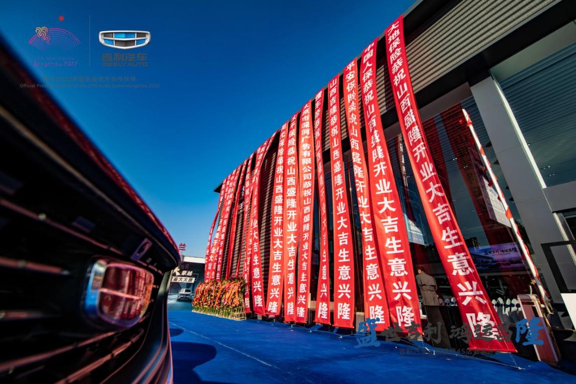 盛世吉利鸿运昌隆|吉利汽车山西盛隆4s店全新升级隆重开业